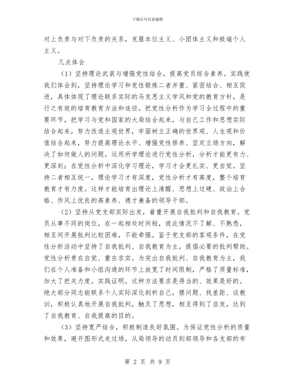 党支部党性分析及专题生活会总结与党支部全面总结[保先资料]汇编_第2页