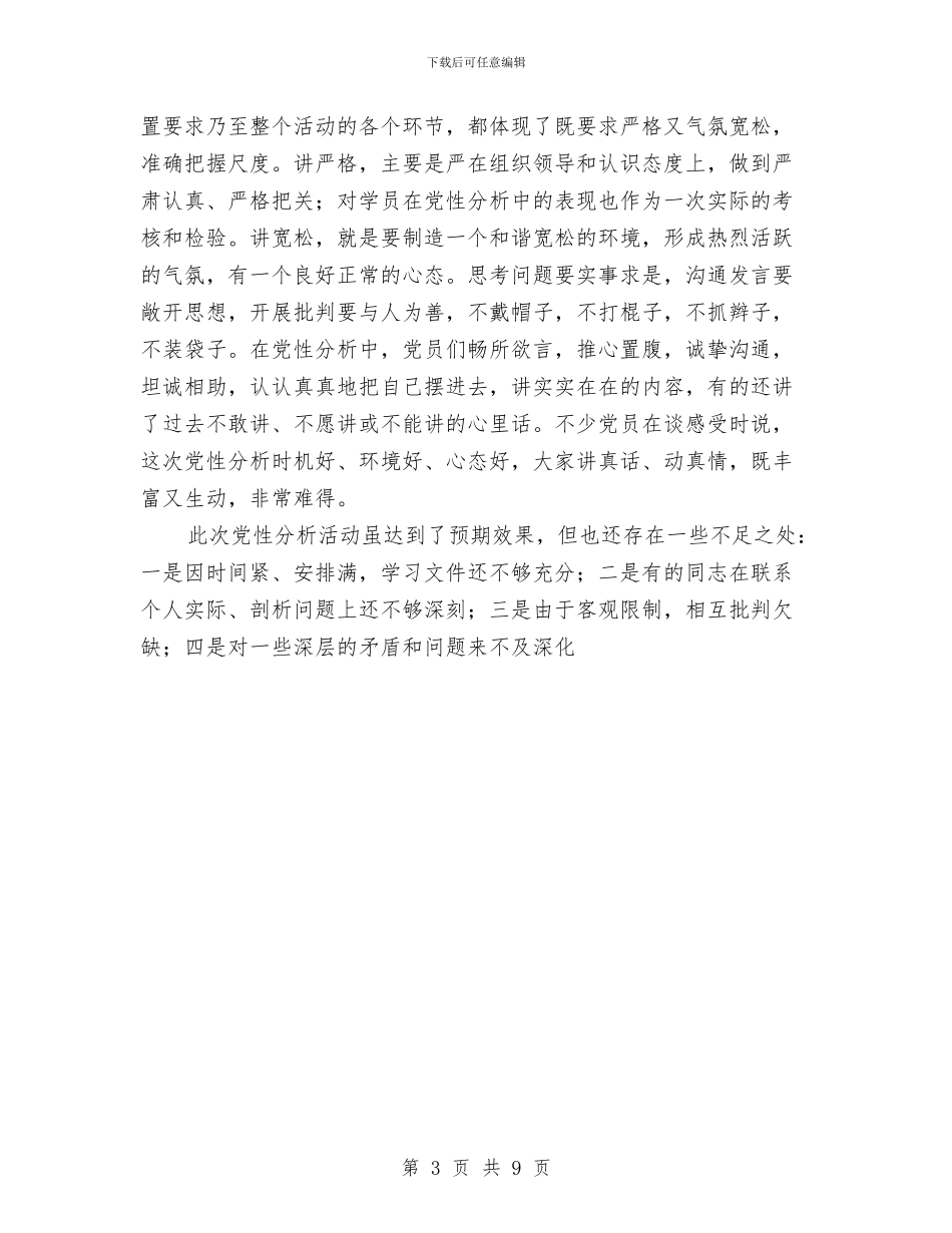 党支部党性分析及专题生活会总结与党支部全面总结[保先资料]汇编_第3页