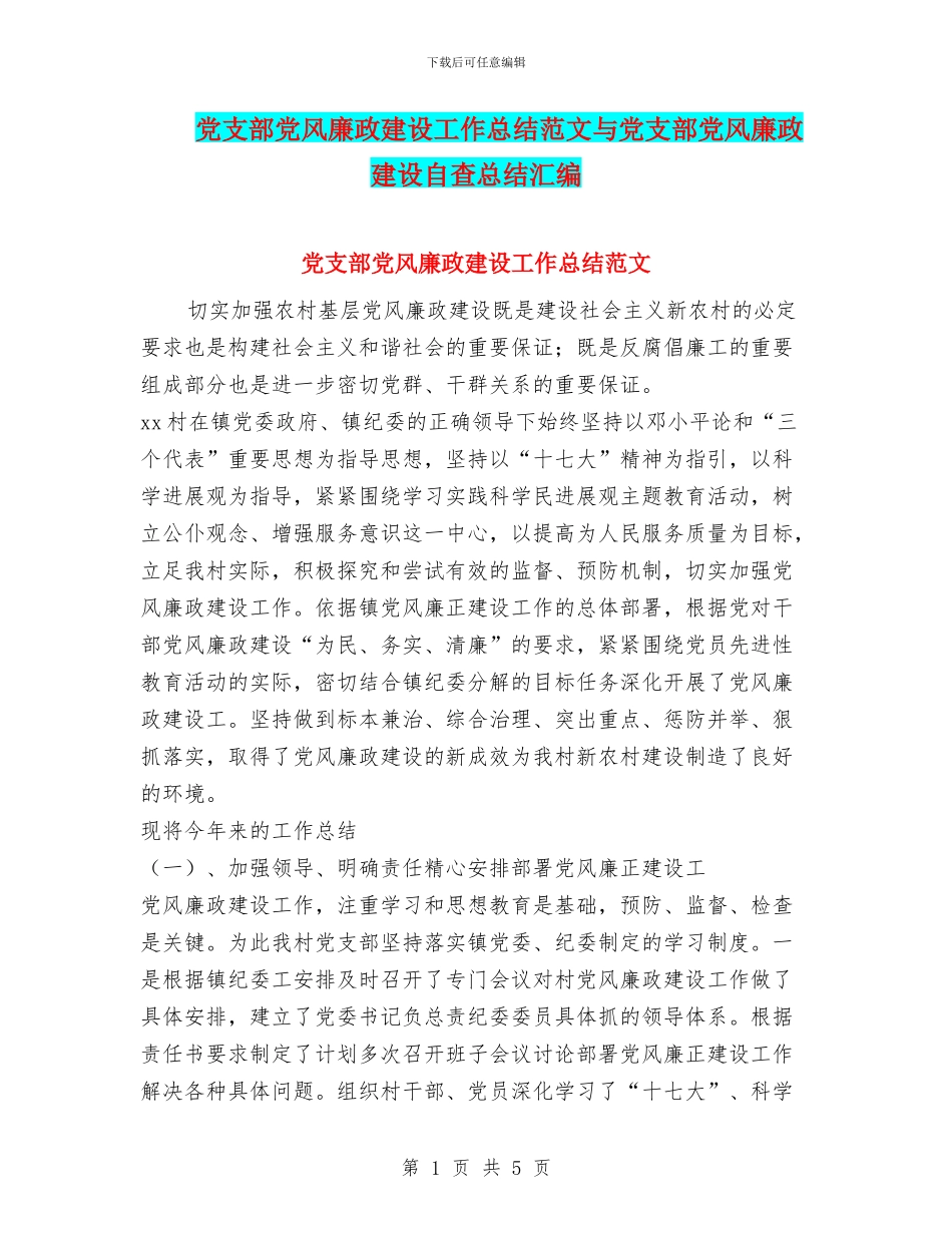 党支部党风廉政建设工作总结范文与党支部党风廉政建设自查总结汇编_第1页