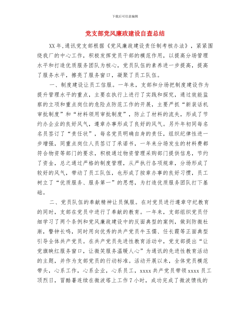党支部党风廉政建设工作总结范文与党支部党风廉政建设自查总结汇编_第3页