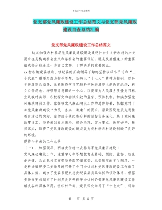 党支部党风廉政建设工作总结范文与党支部党风廉政建设自查总结汇编