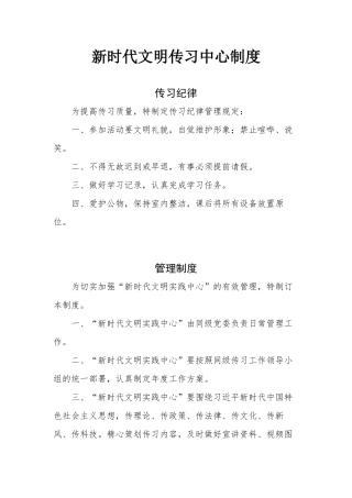 新时代文明传习中心制度
