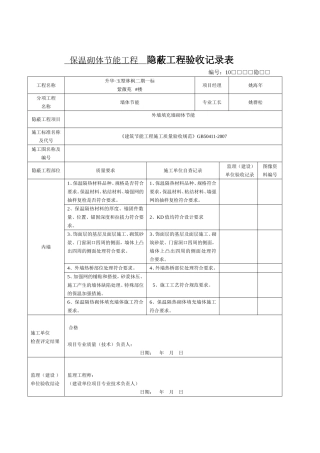 隐蔽工程验收记录表.(新表)
