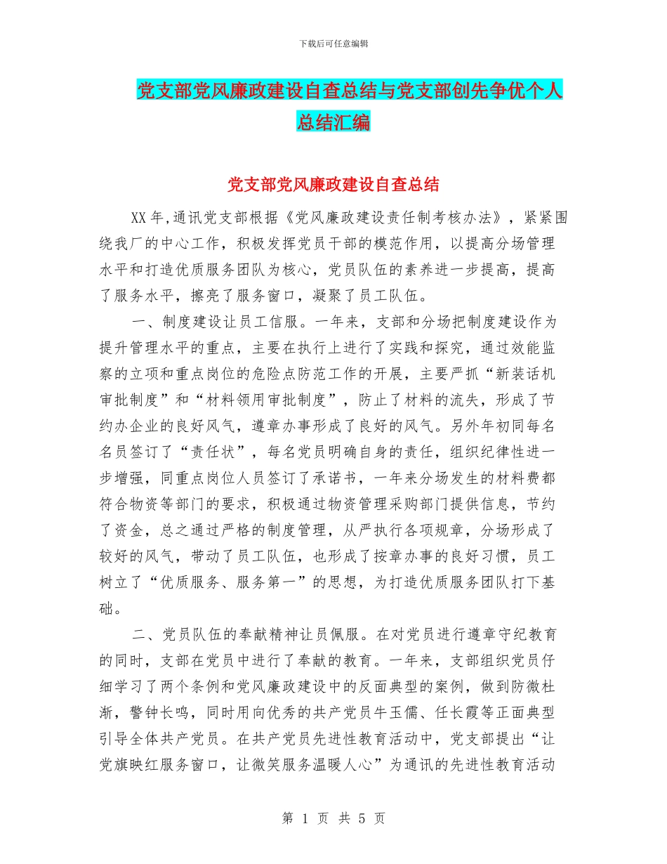 党支部党风廉政建设自查总结与党支部创先争优个人总结汇编_第1页