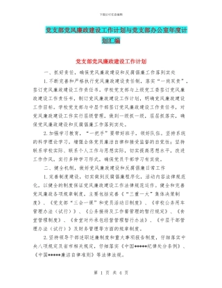 党支部党风廉政建设工作计划与党支部办公室年度计划汇编