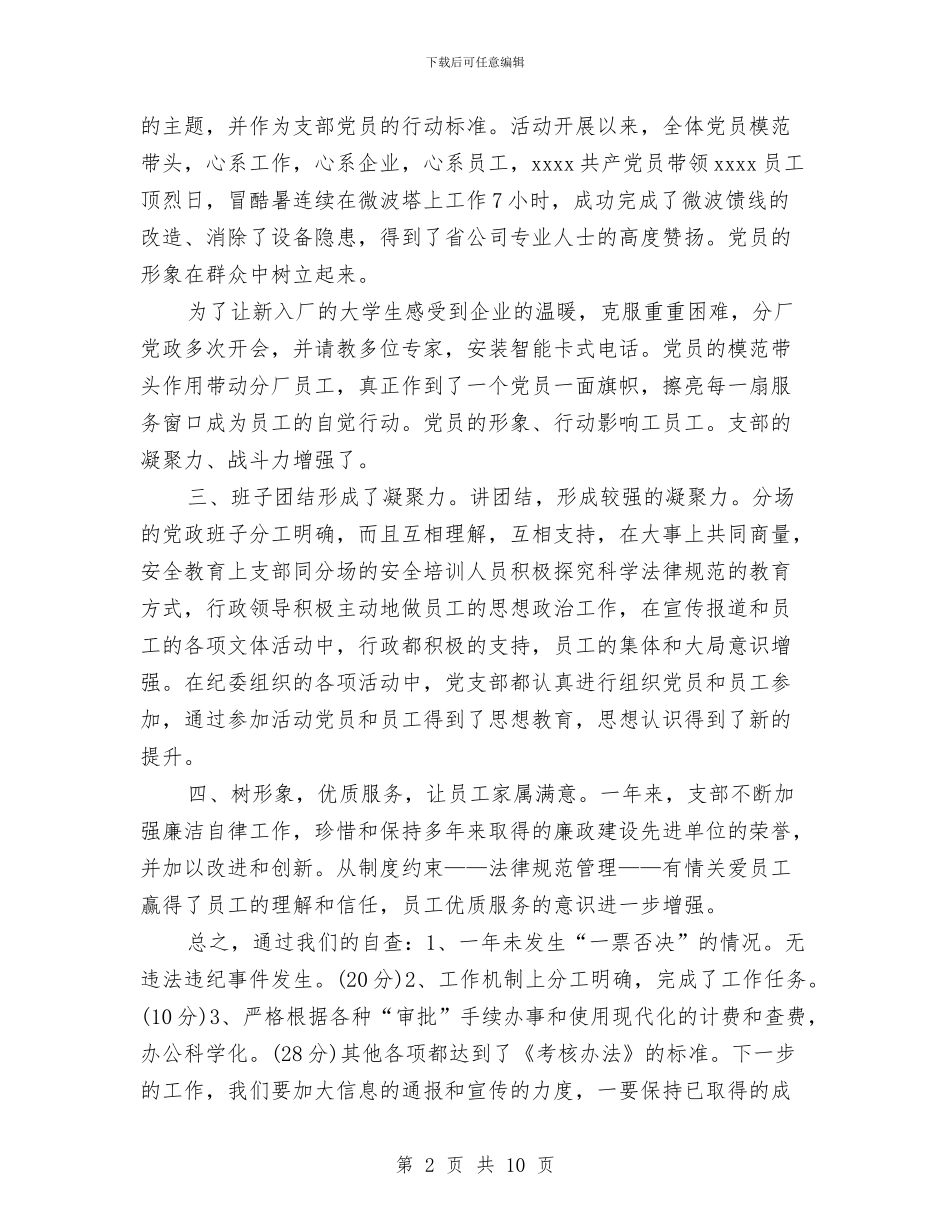 党支部党风廉政建设自查总结与党支部全面总结[保先资料]汇编_第2页