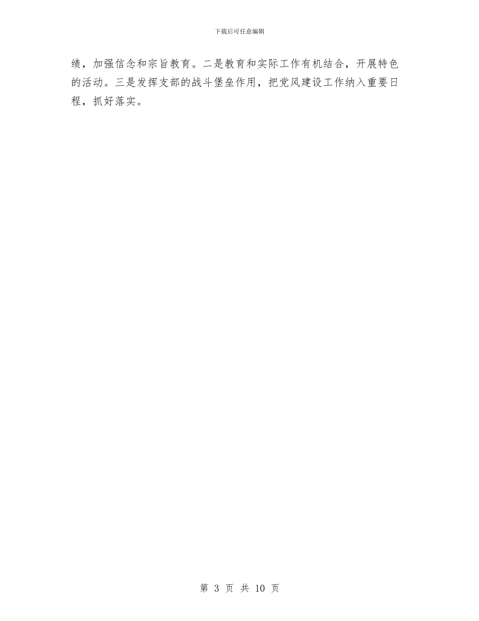 党支部党风廉政建设自查总结与党支部全面总结[保先资料]汇编_第3页