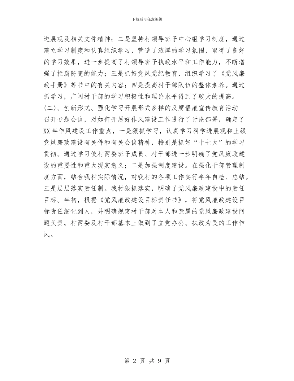 党支部党风廉政建设工作总结范文与党支部全面总结[保先资料]汇编_第2页