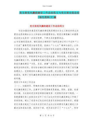 党支部党风廉政建设工作总结范文与党支部全面总结[保先资料]汇编
