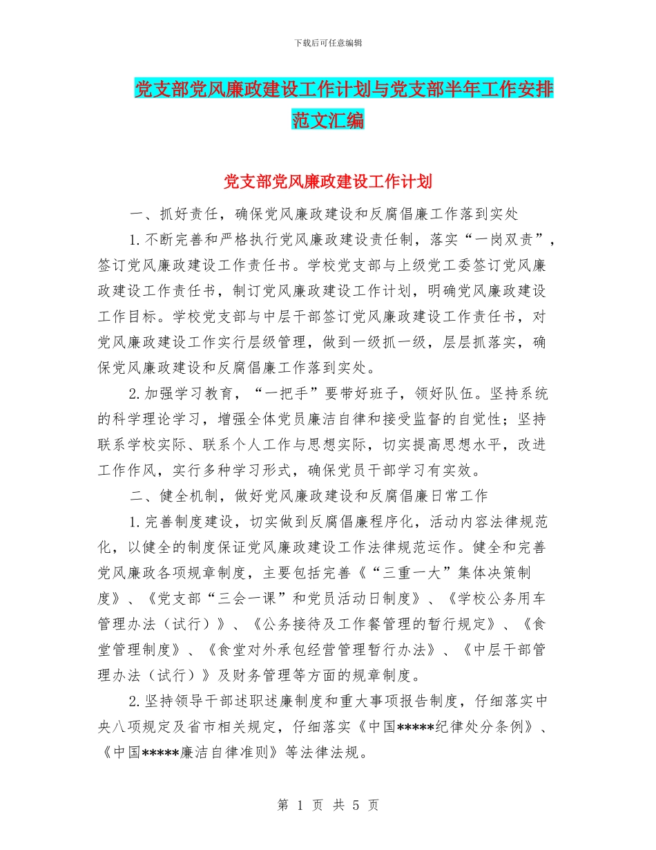 党支部党风廉政建设工作计划与党支部半年工作安排范文汇编_第1页