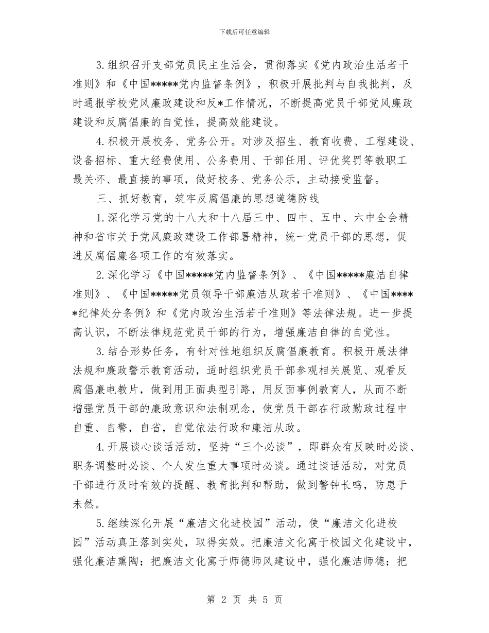 党支部党风廉政建设工作计划与党支部半年工作安排范文汇编_第2页