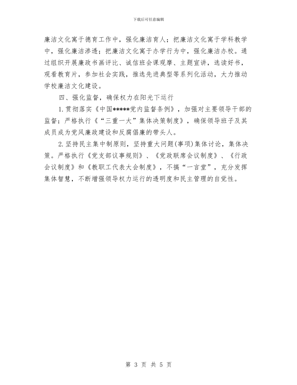 党支部党风廉政建设工作计划与党支部半年工作安排范文汇编_第3页