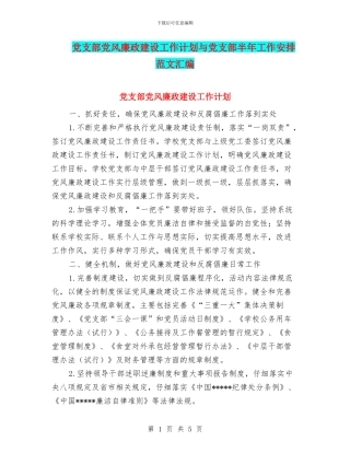 党支部党风廉政建设工作计划与党支部半年工作安排范文汇编
