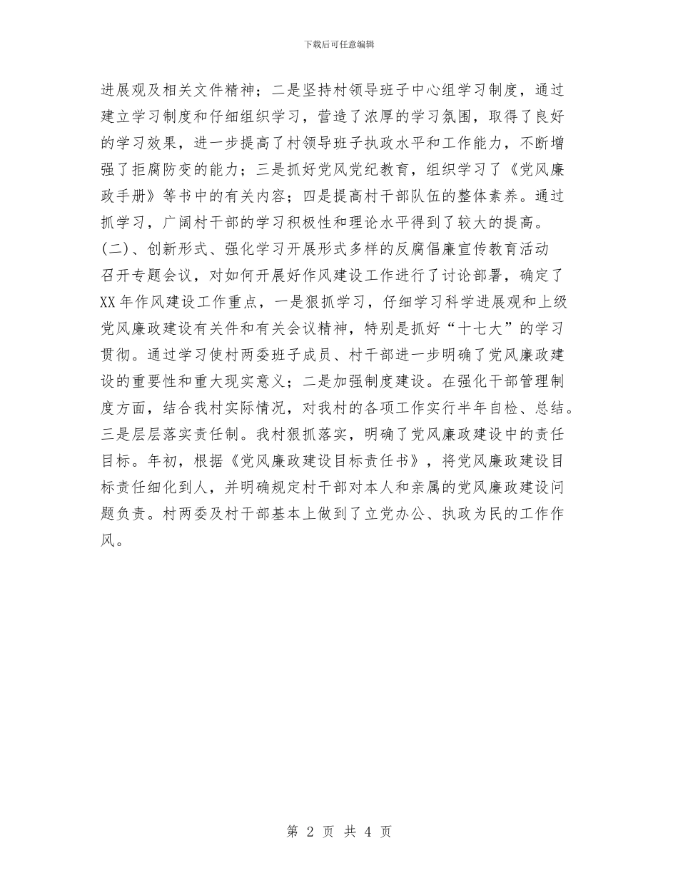 党支部党风廉政建设工作总结范文与党支部创先争优个人总结汇编_第2页
