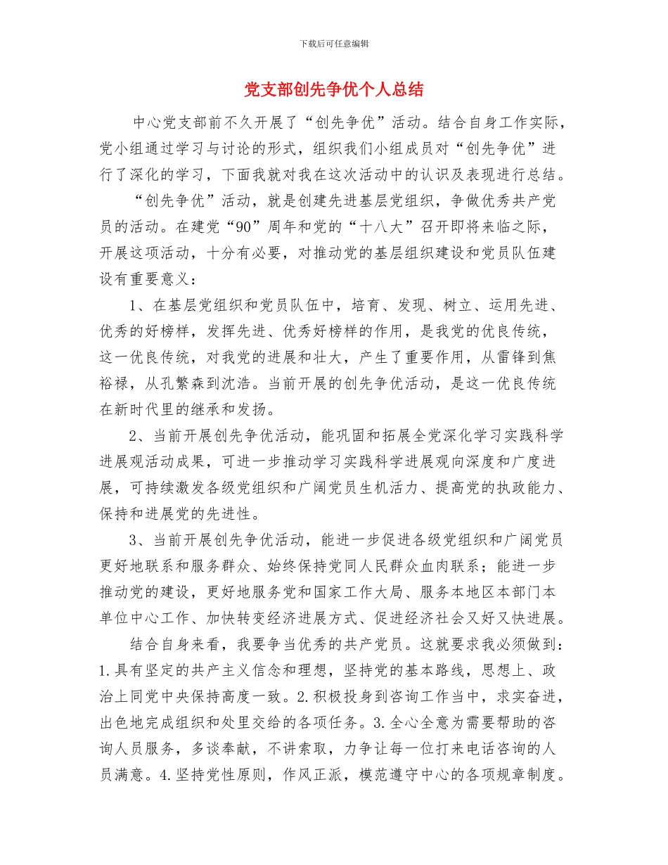 党支部党风廉政建设工作总结范文与党支部创先争优个人总结汇编_第3页
