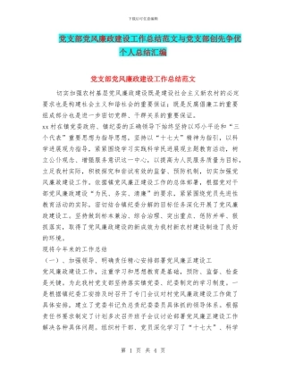 党支部党风廉政建设工作总结范文与党支部创先争优个人总结汇编