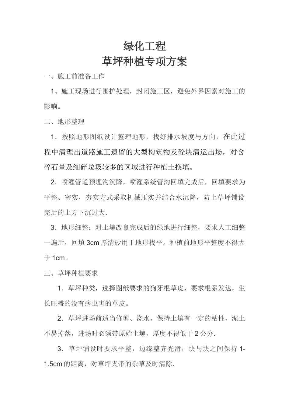 绿化草皮铺植专项施工方案_第1页