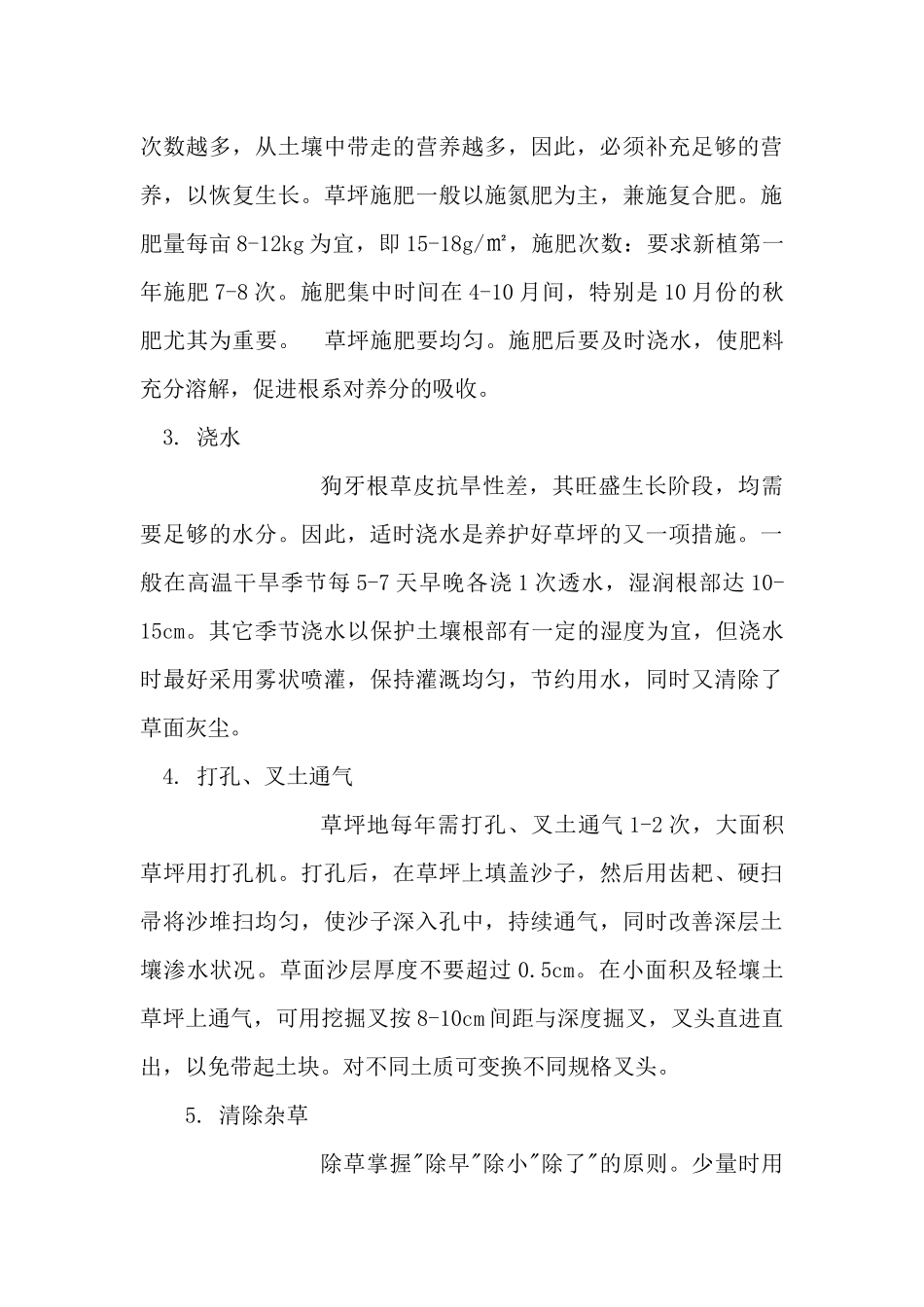 绿化草皮铺植专项施工方案_第3页