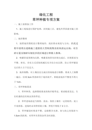 绿化草皮铺植专项施工方案