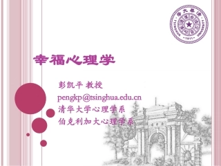 幸福心理学--(彭凯平)