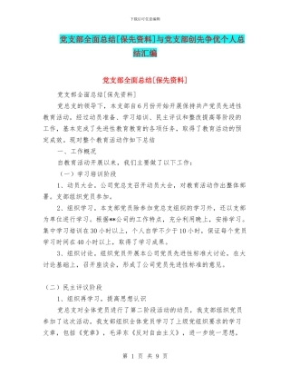 党支部全面总结[保先资料]与党支部创先争优个人总结汇编