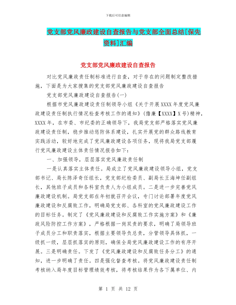 党支部党风廉政建设自查报告与党支部全面总结[保先资料]汇编_第1页