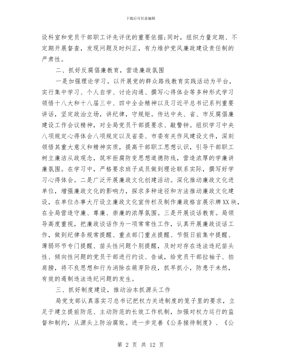 党支部党风廉政建设自查报告与党支部全面总结[保先资料]汇编_第2页