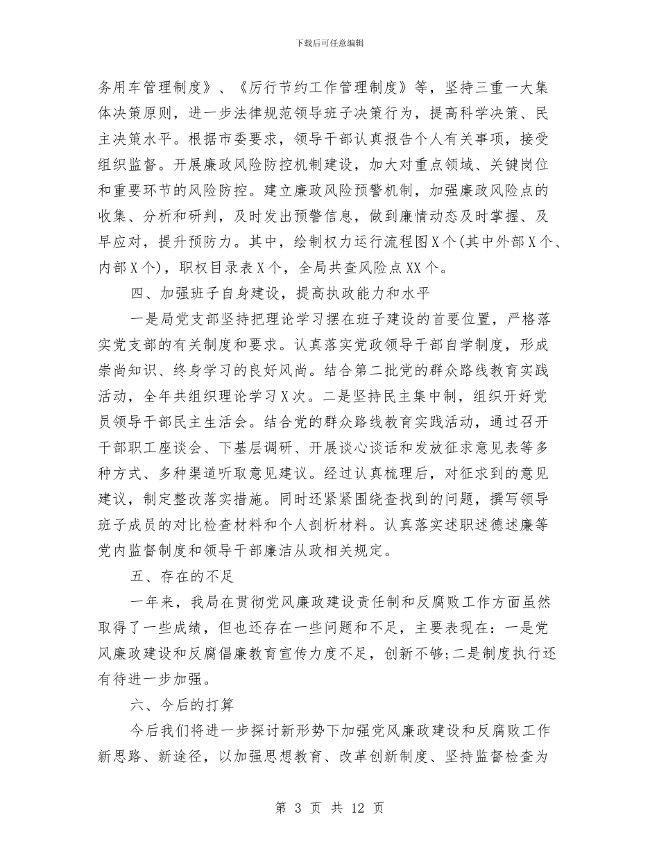 党支部党风廉政建设自查报告与党支部全面总结[保先资料]汇编_第3页