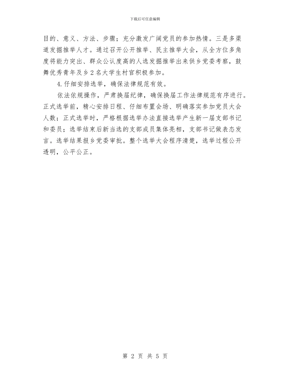 党支部公推直选交流材料与党支部创先争优工作方案汇编_第2页