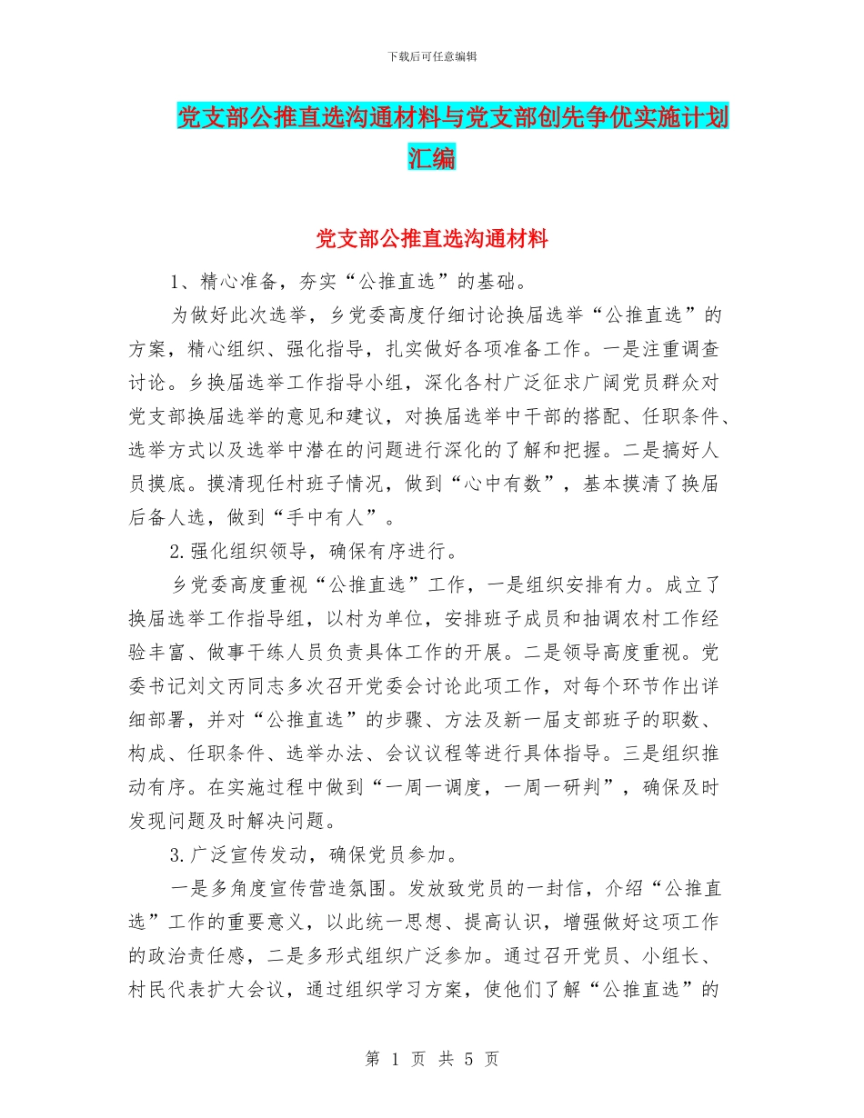 党支部公推直选交流材料与党支部创先争优实施计划汇编_第1页