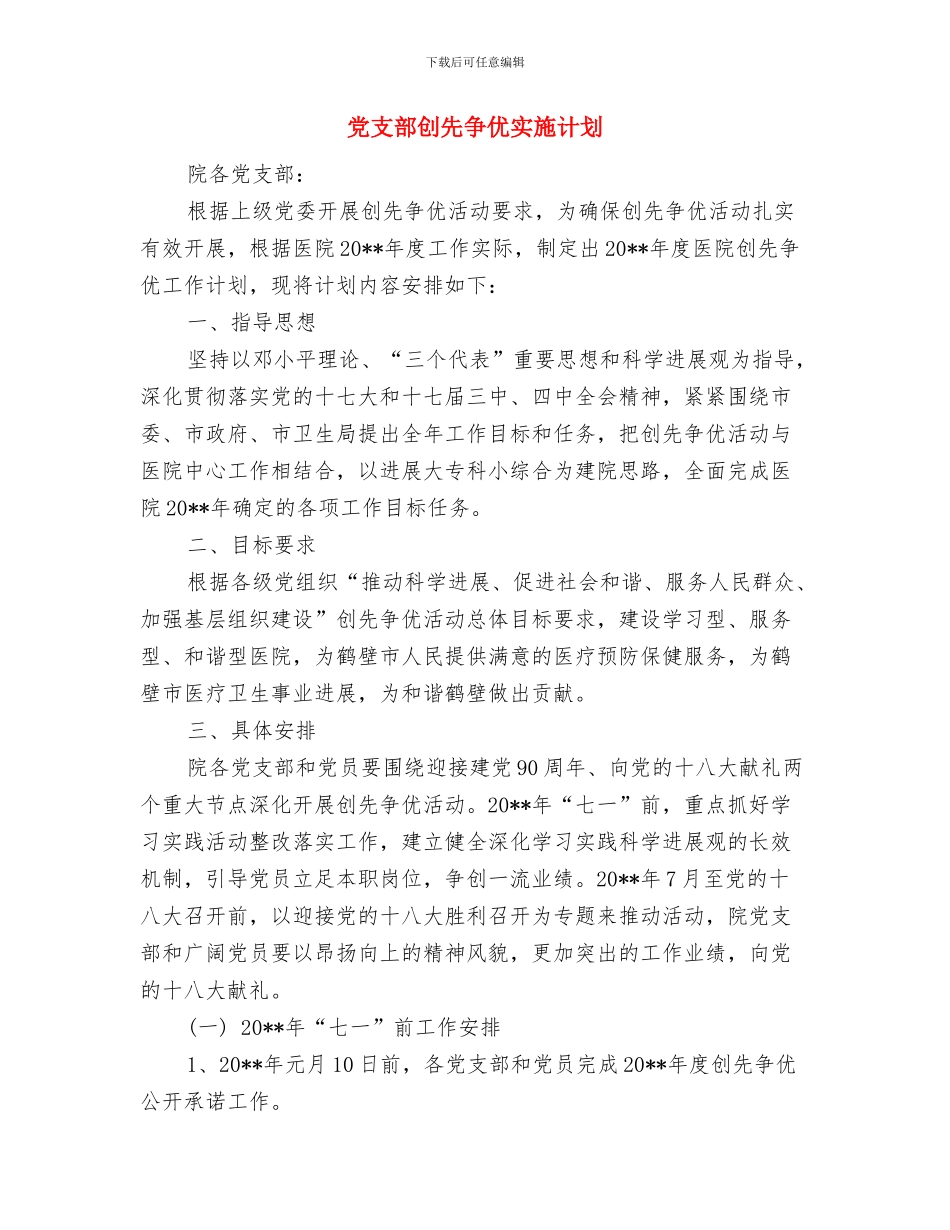 党支部公推直选交流材料与党支部创先争优实施计划汇编_第3页