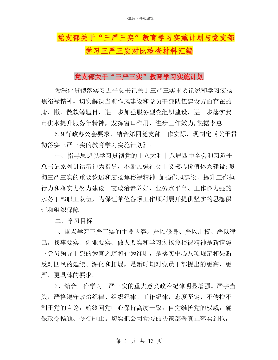 党支部关于“三严三实”教育学习实施计划与党支部学习三严三实对照检查材料汇编_第1页