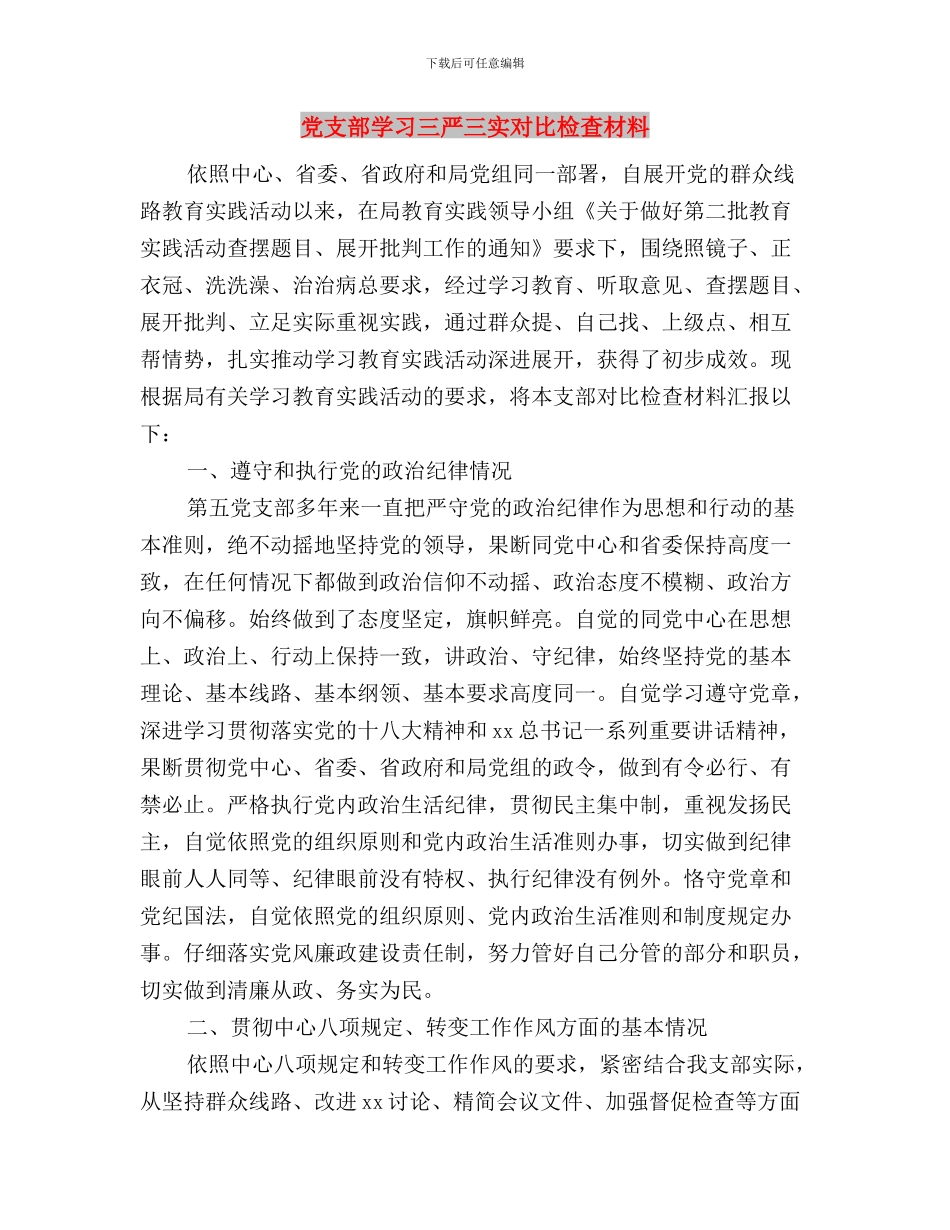 党支部关于“三严三实”教育学习实施计划与党支部学习三严三实对照检查材料汇编_第3页