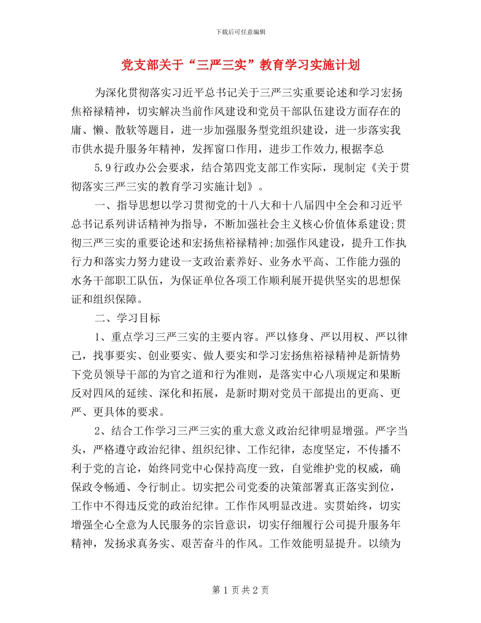 党支部关于“三严三实”教育学习实施计划_第1页