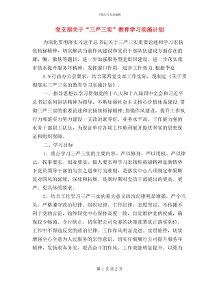 党支部关于“三严三实”教育学习实施计划