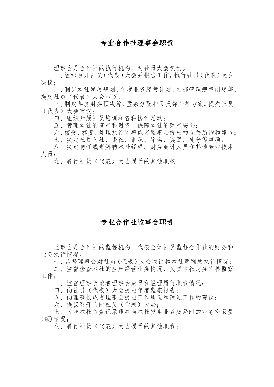 合作社工作职责_第1页