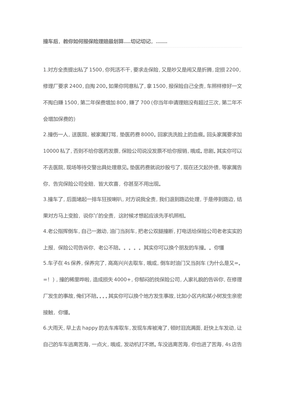 撞车后,教你如何报保险理赔最划算_第1页