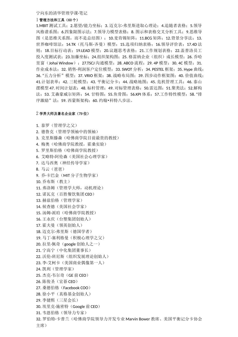 宁向东的清华管理学课笔记_第1页