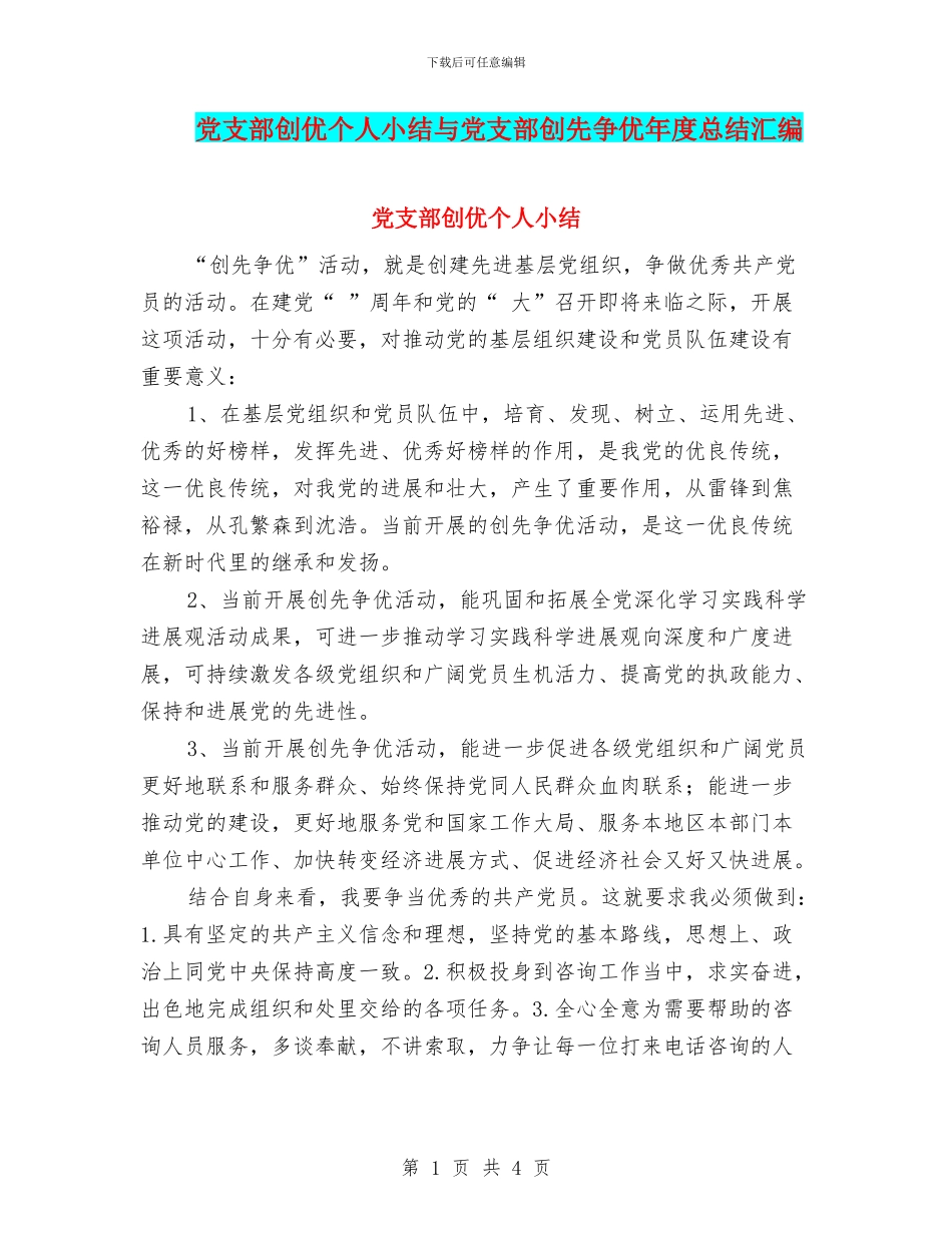 党支部创优个人小结与党支部创先争优年度总结汇编_第1页