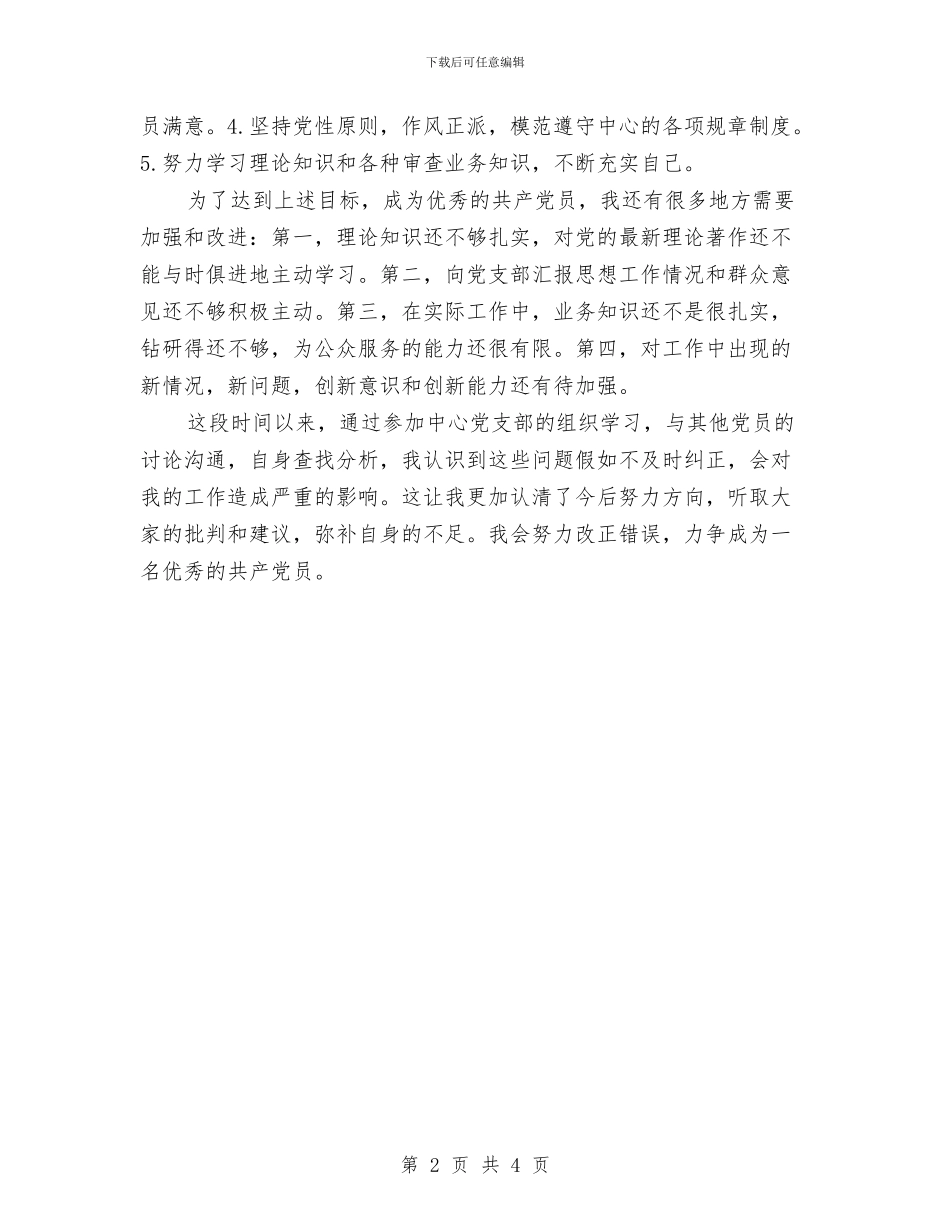 党支部创优个人小结与党支部创先争优年度总结汇编_第2页