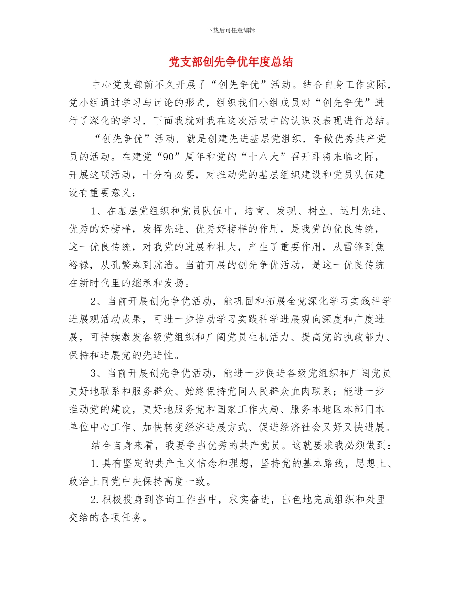 党支部创优个人小结与党支部创先争优年度总结汇编_第3页