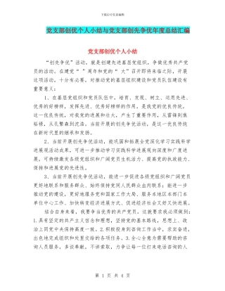 党支部创优个人小结与党支部创先争优年度总结汇编