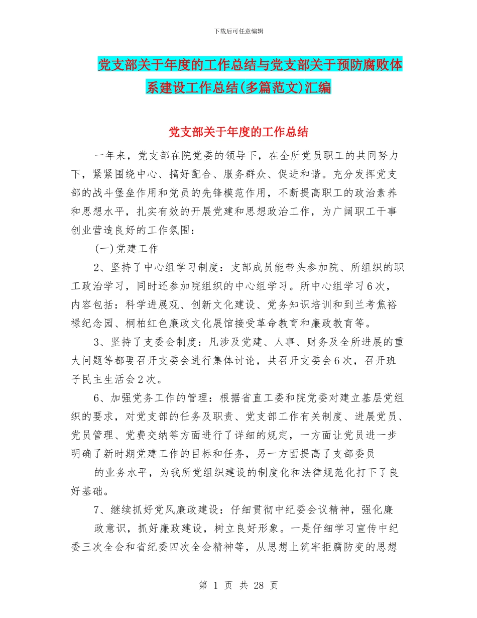 党支部关于年度的工作总结与党支部关于预防腐败体系建设工作总结汇编_第1页