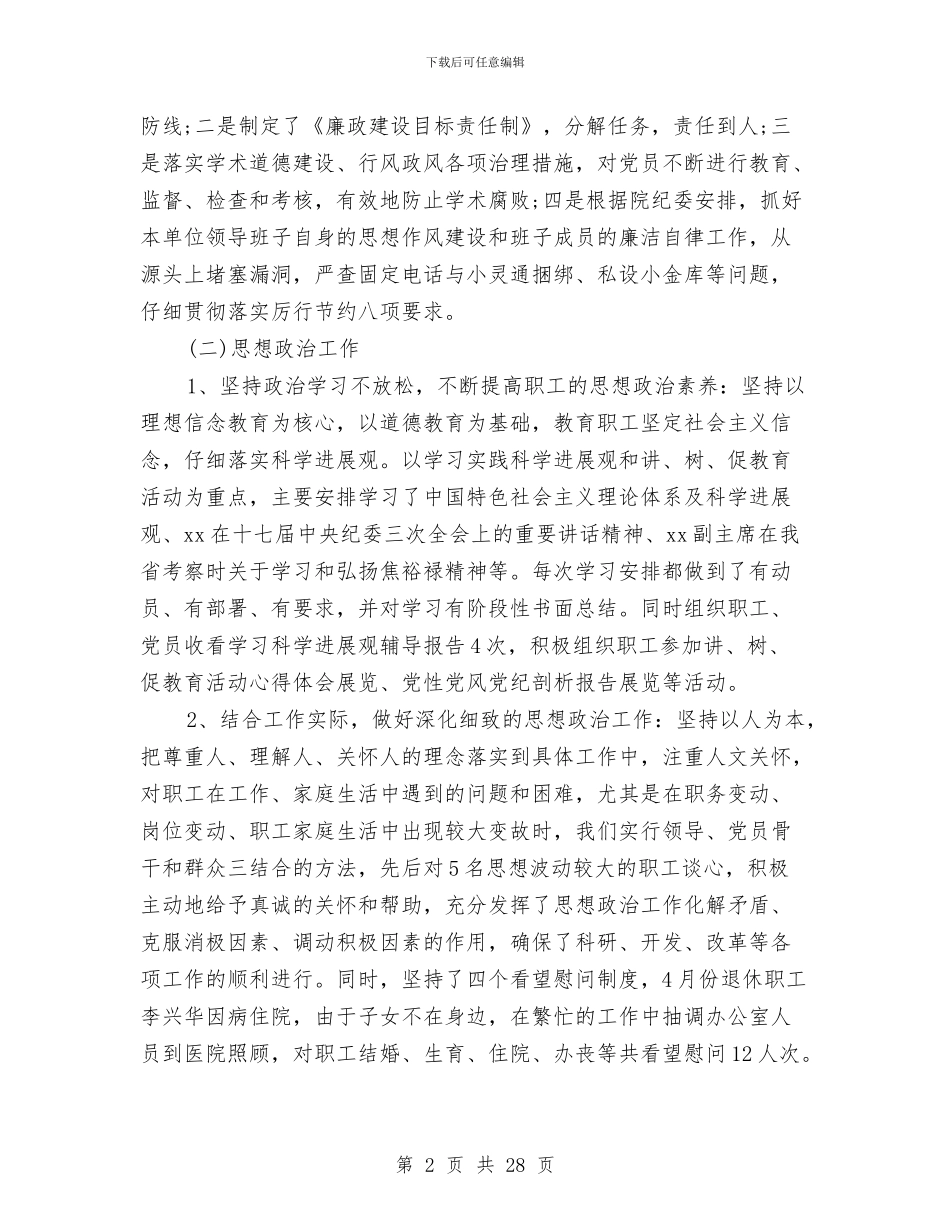 党支部关于年度的工作总结与党支部关于预防腐败体系建设工作总结汇编_第2页