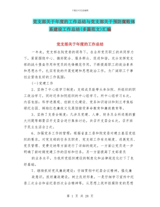 党支部关于年度的工作总结与党支部关于预防腐败体系建设工作总结汇编