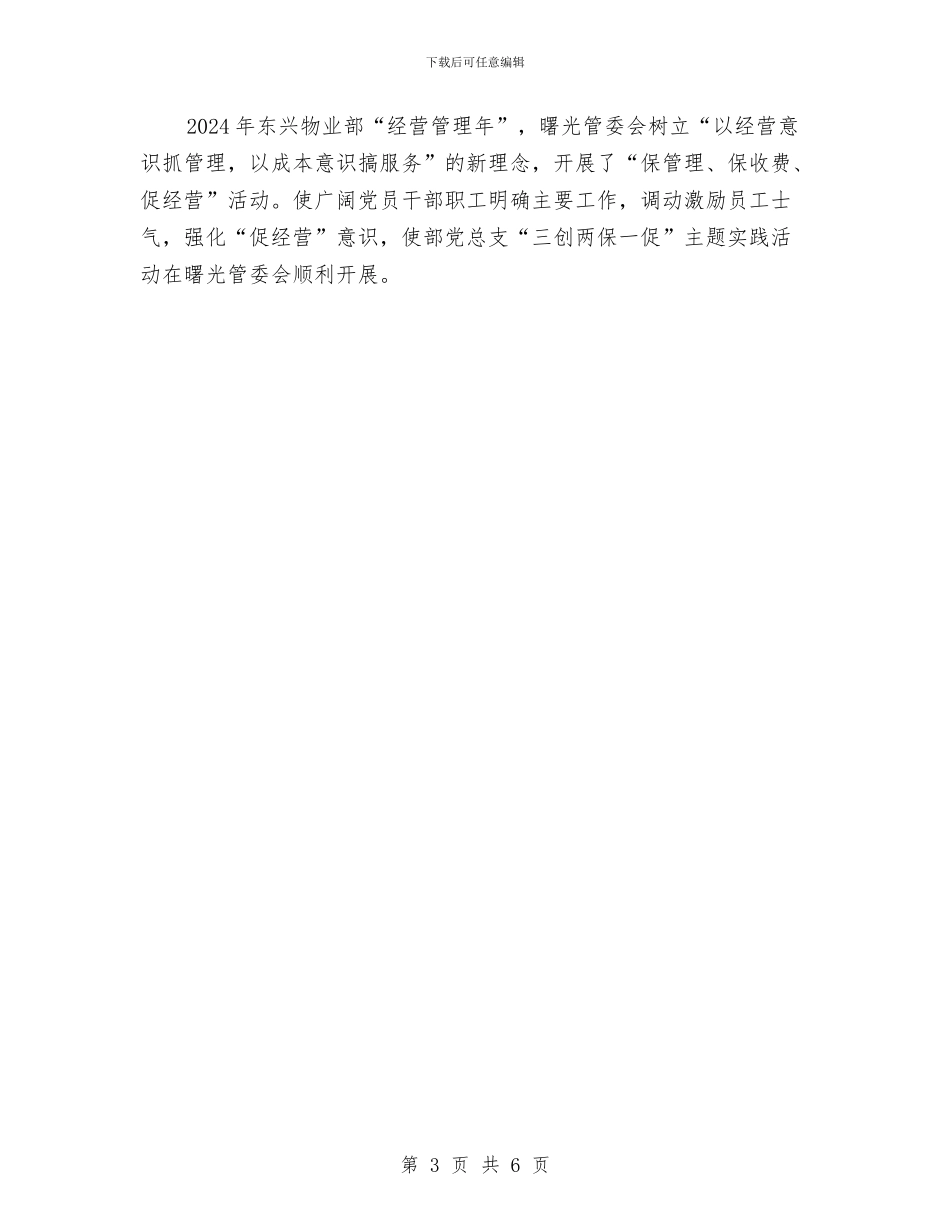 党支部关于“三创两保一促”活动情况总结与党支部关于年度的工作总结汇编_第3页