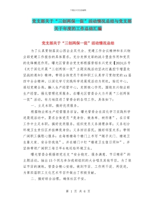 党支部关于“三创两保一促”活动情况总结与党支部关于年度的工作总结汇编