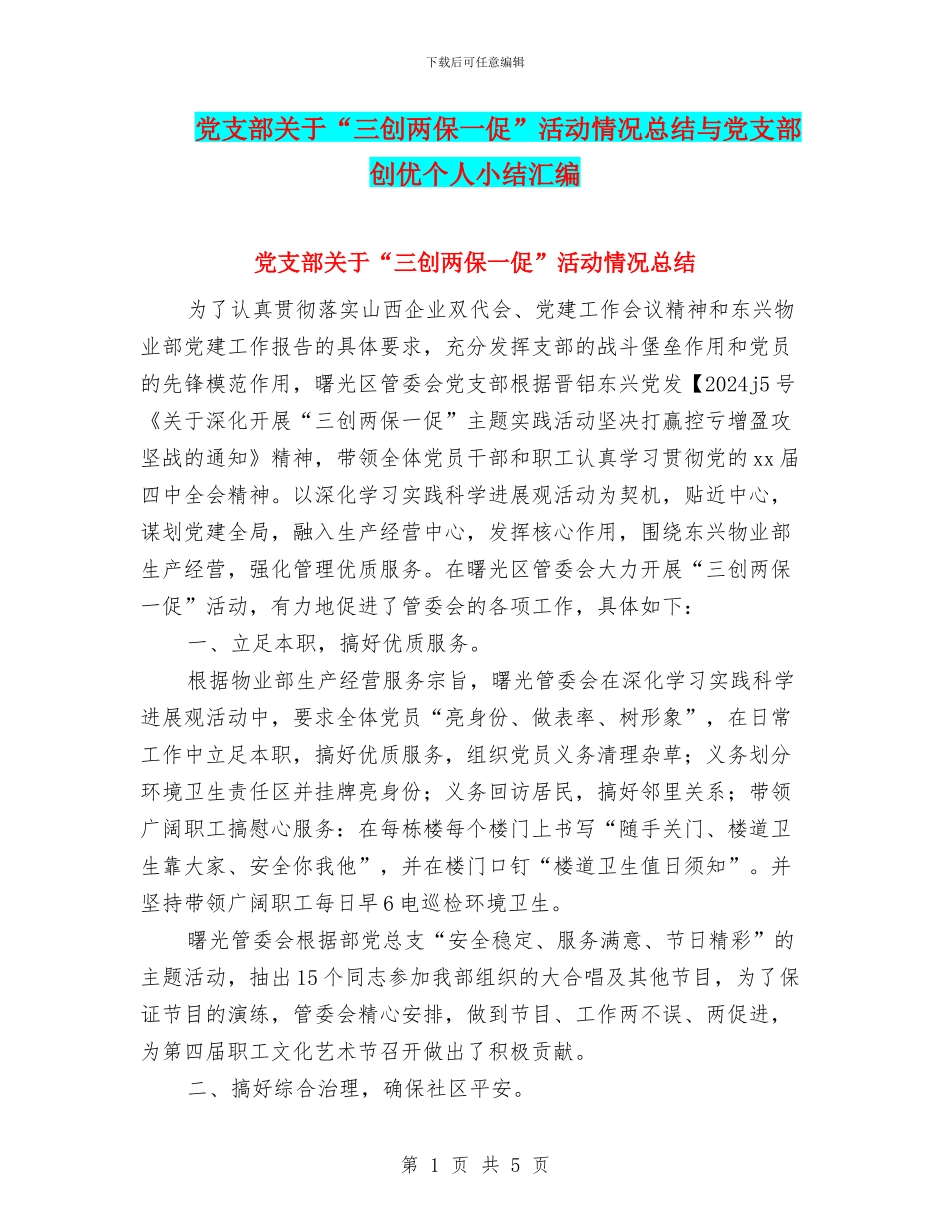 党支部关于“三创两保一促”活动情况总结与党支部创优个人小结汇编_第1页