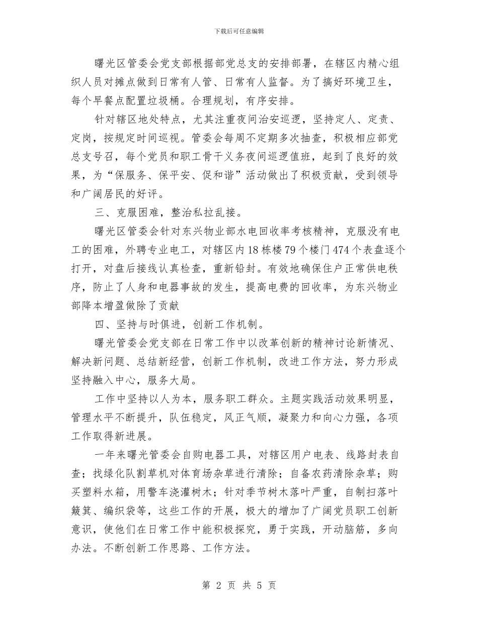 党支部关于“三创两保一促”活动情况总结与党支部创优个人小结汇编_第2页