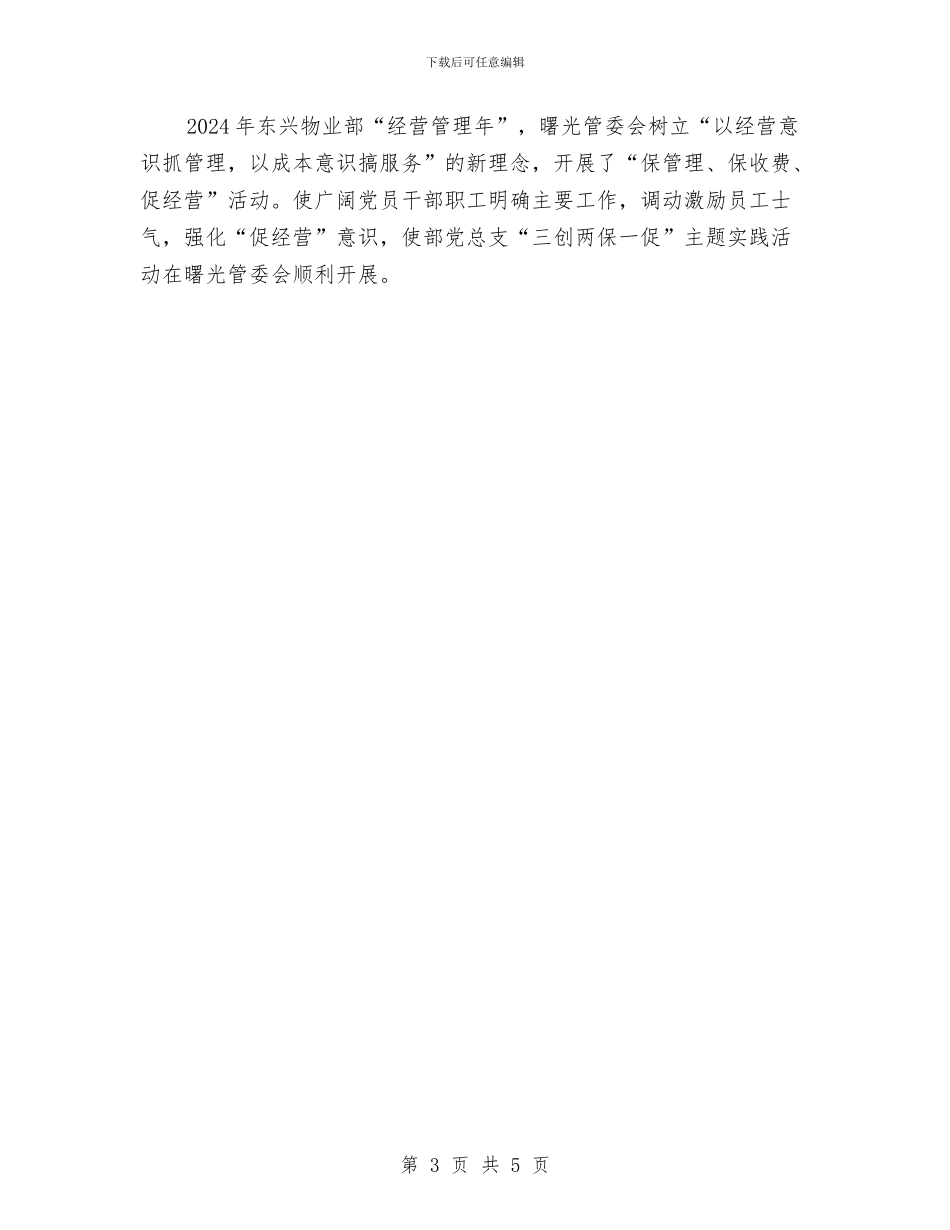 党支部关于“三创两保一促”活动情况总结与党支部创优个人小结汇编_第3页